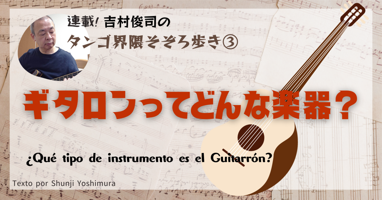 タンゴ界隈そぞろ歩き (3) 「ギタロンってどんな楽器？」e-magazine LATINAにて公開中関連記事最近の投稿カテゴリーアーカイブ以下に参加しています