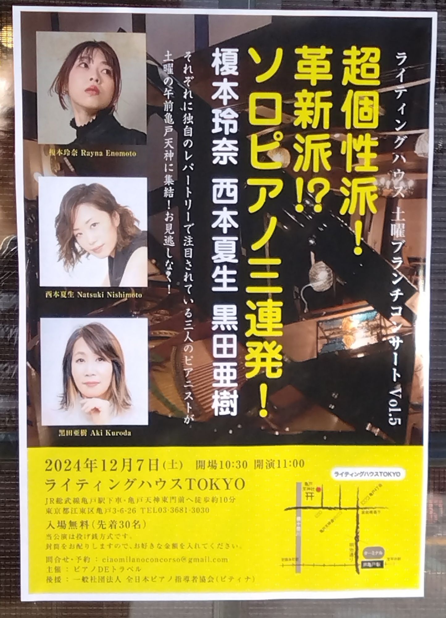 超個性派！革新派⁉ソロピアノ三連発！ 榎本玲奈 西本夏生 黒田亜樹